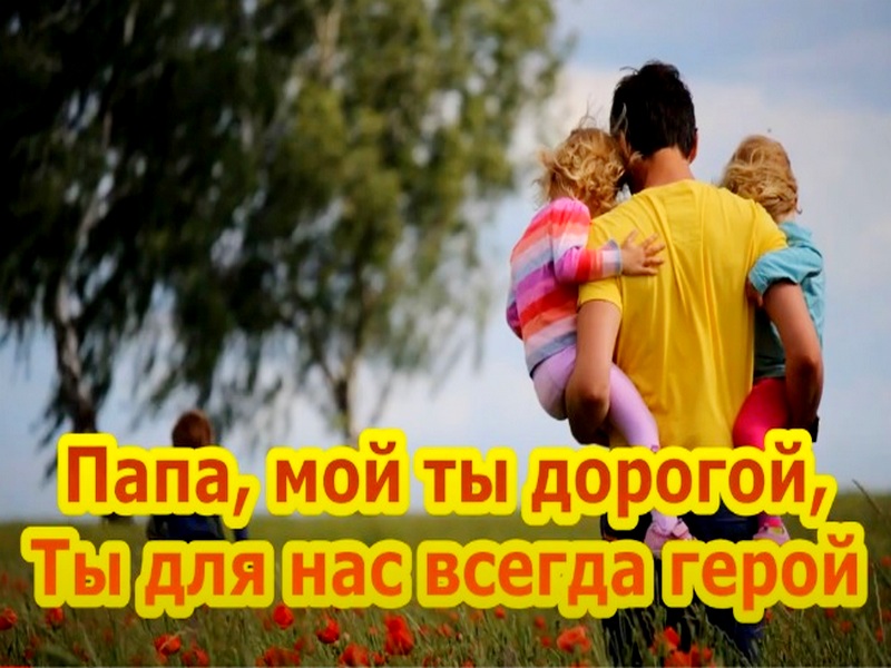 Ты для нас всегда герой