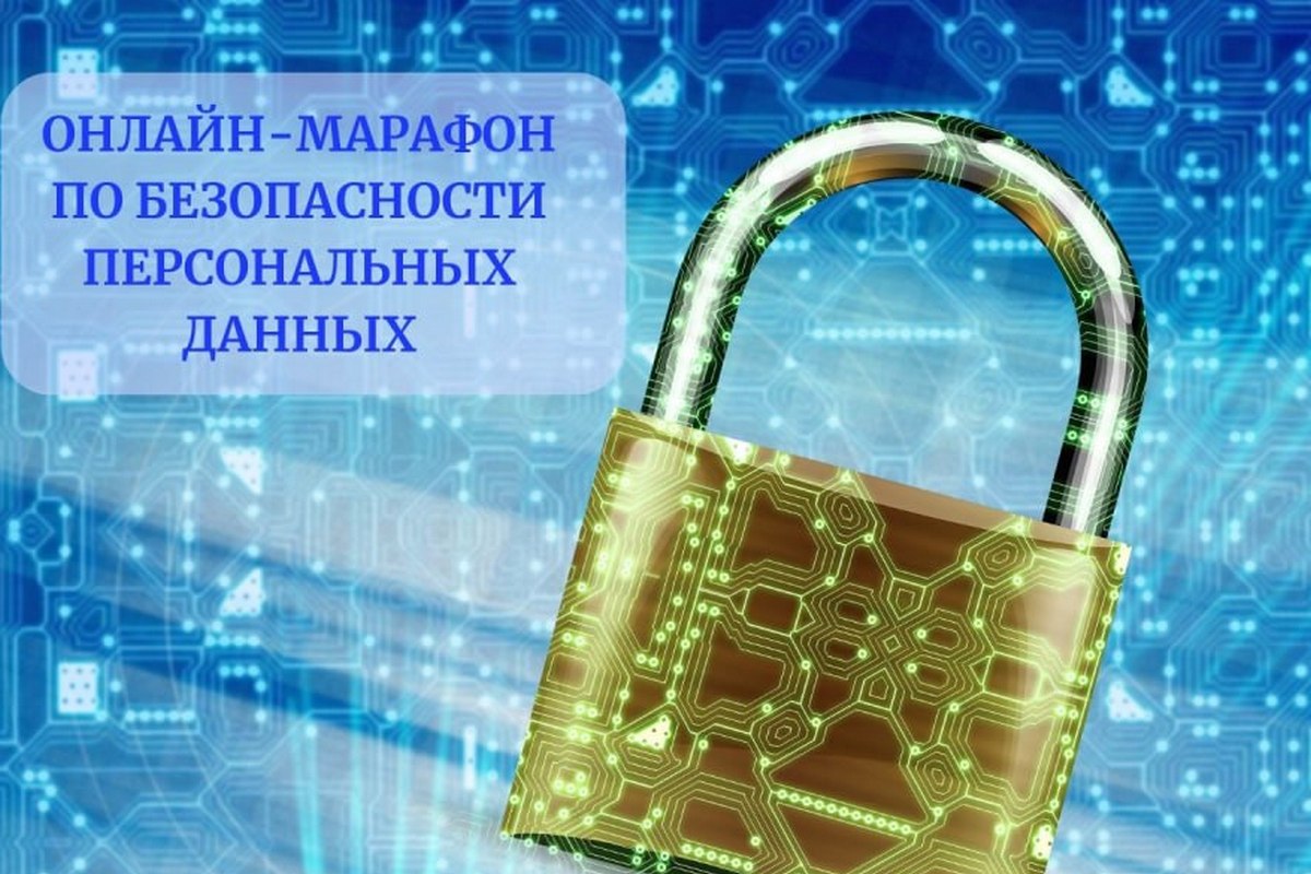 Международный день защиты персональных данных (Data Protection Day) -  ВИТЕБСКАЯ ОБЛАСТНАЯ ОРГАНИЗАЦИЯ