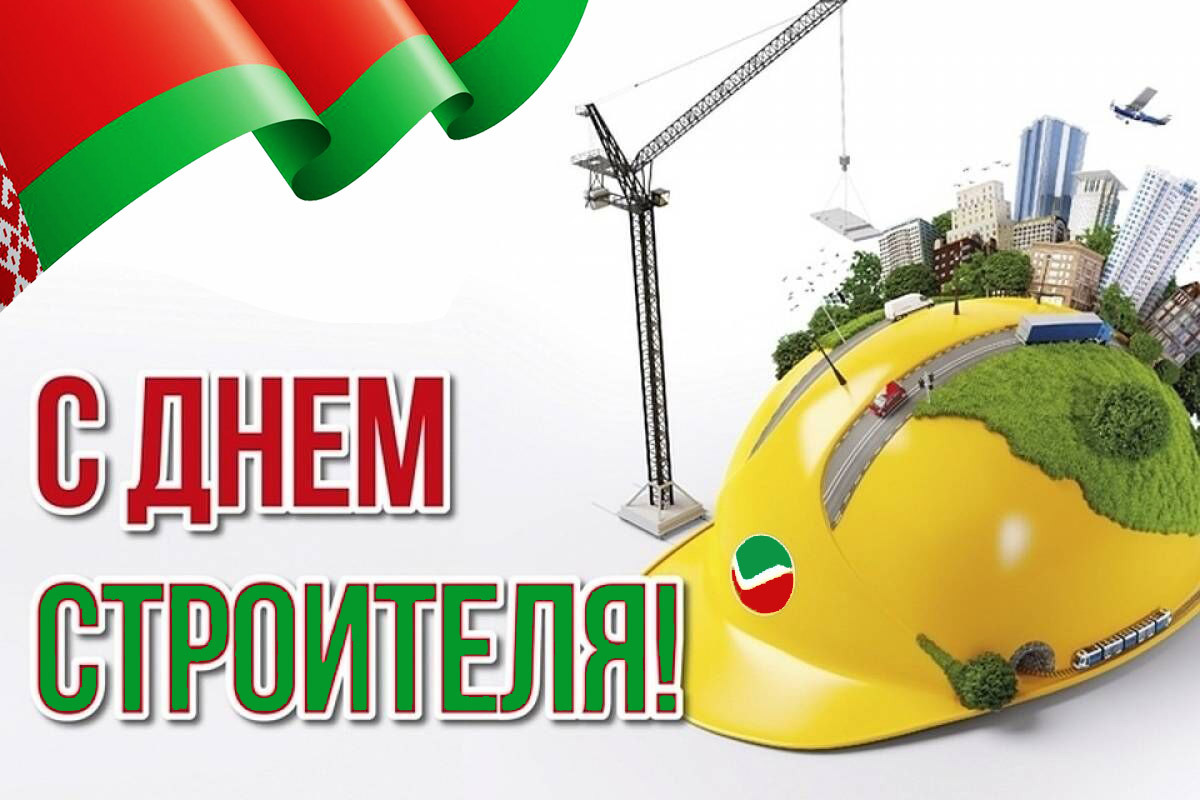 День строителя