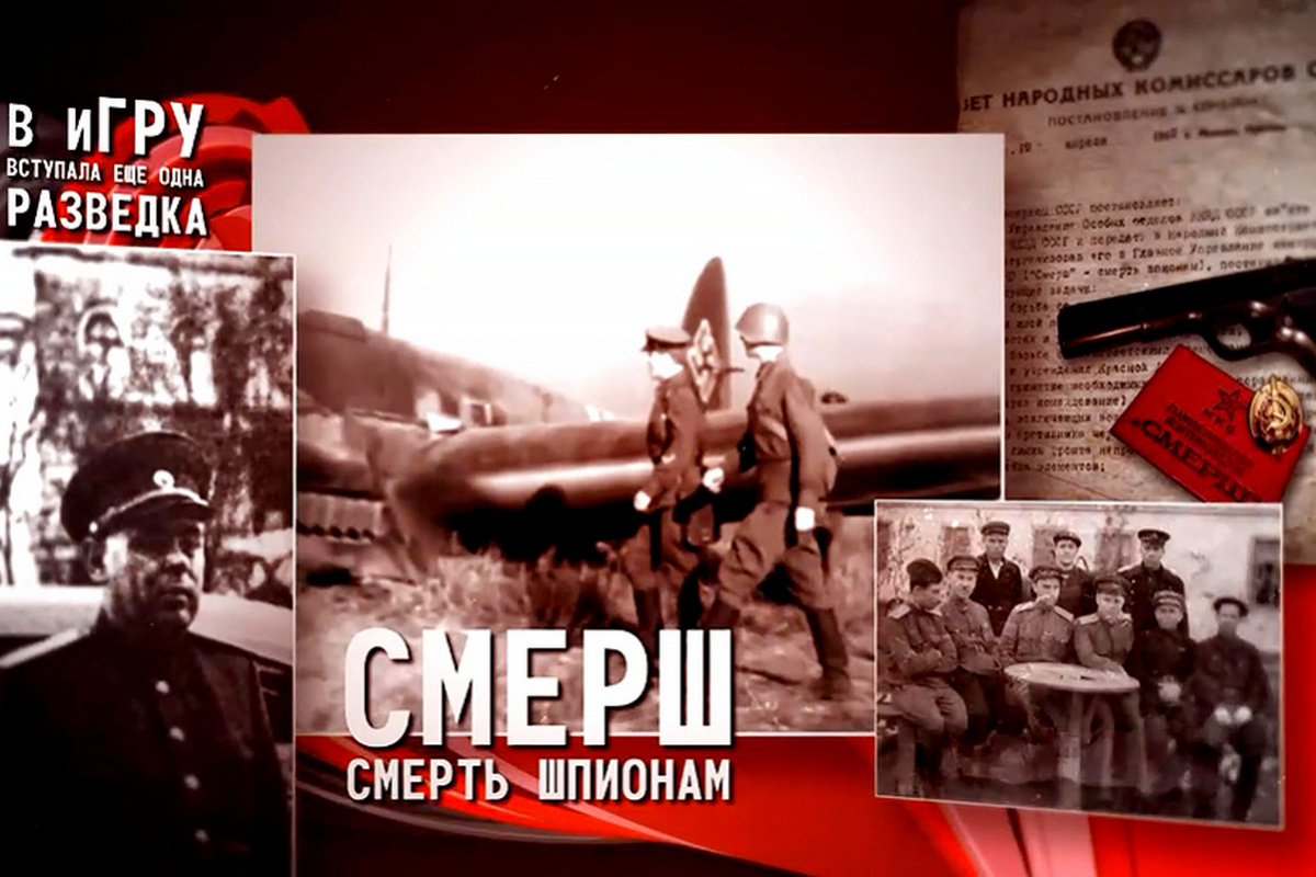 Смерш 