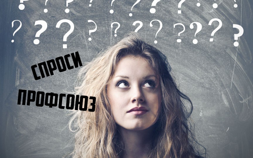 Спроси профсоюз